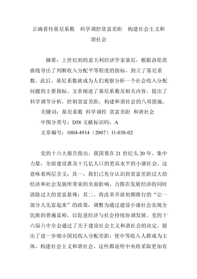 正确看待基尼系数　科学调控贫富差距　构建社会主义和谐社会