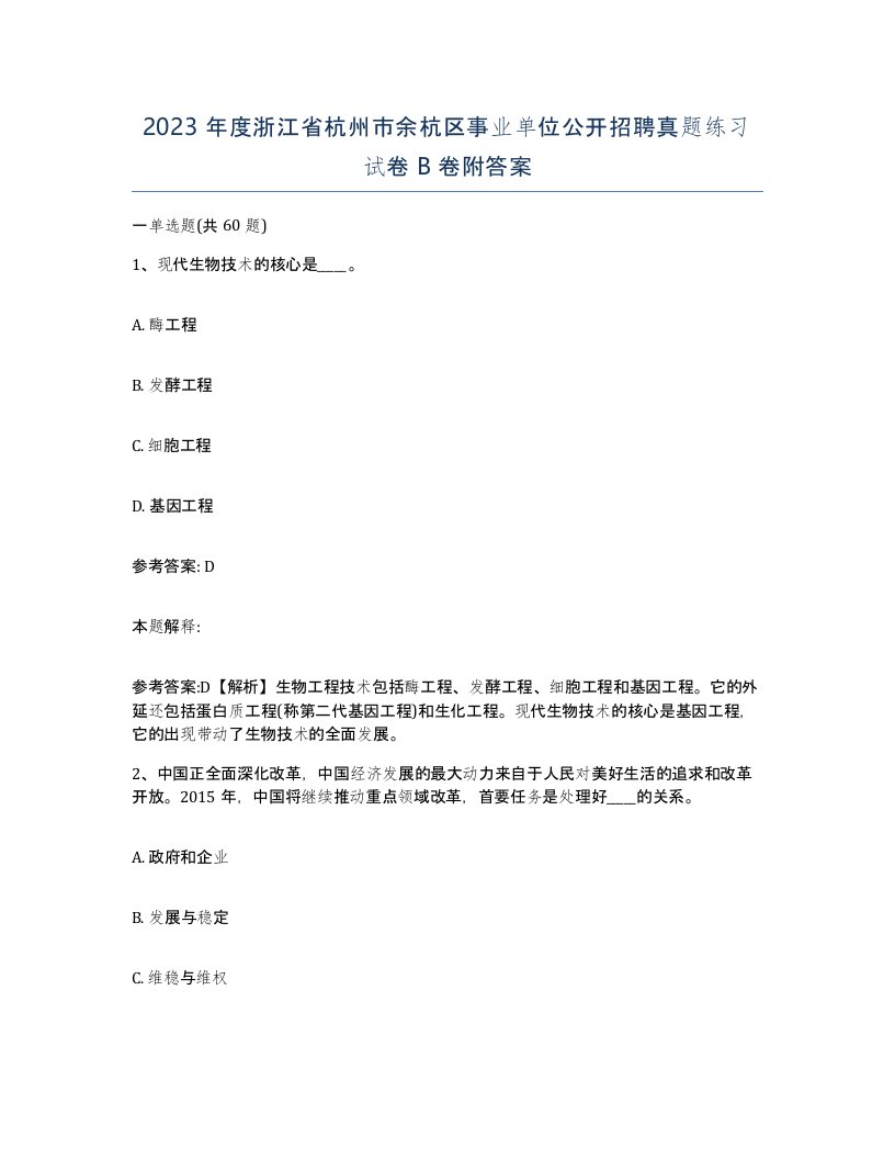 2023年度浙江省杭州市余杭区事业单位公开招聘真题练习试卷B卷附答案