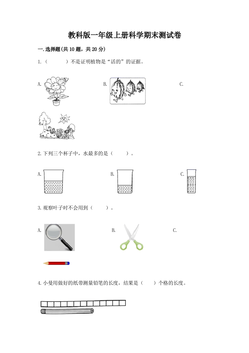 教科版一年级上册科学期末测试卷含答案（培优）