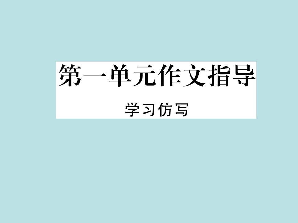 部编版八年级语文下册第一单元作文指导课件