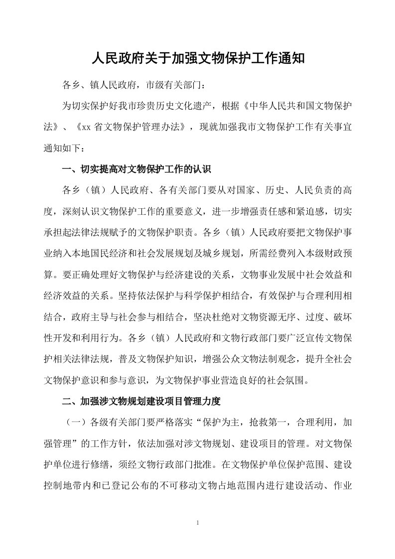 人民政府关于加强文物保护工作通知