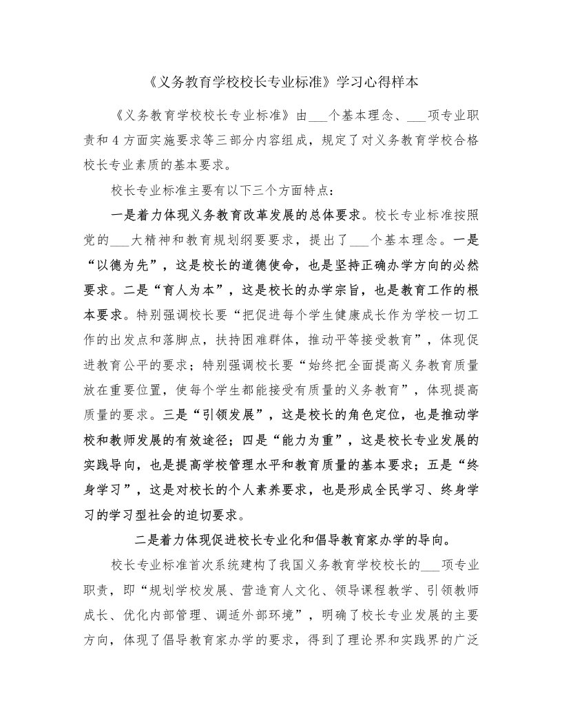 《义务教育学校校长专业标准》学习心得样本