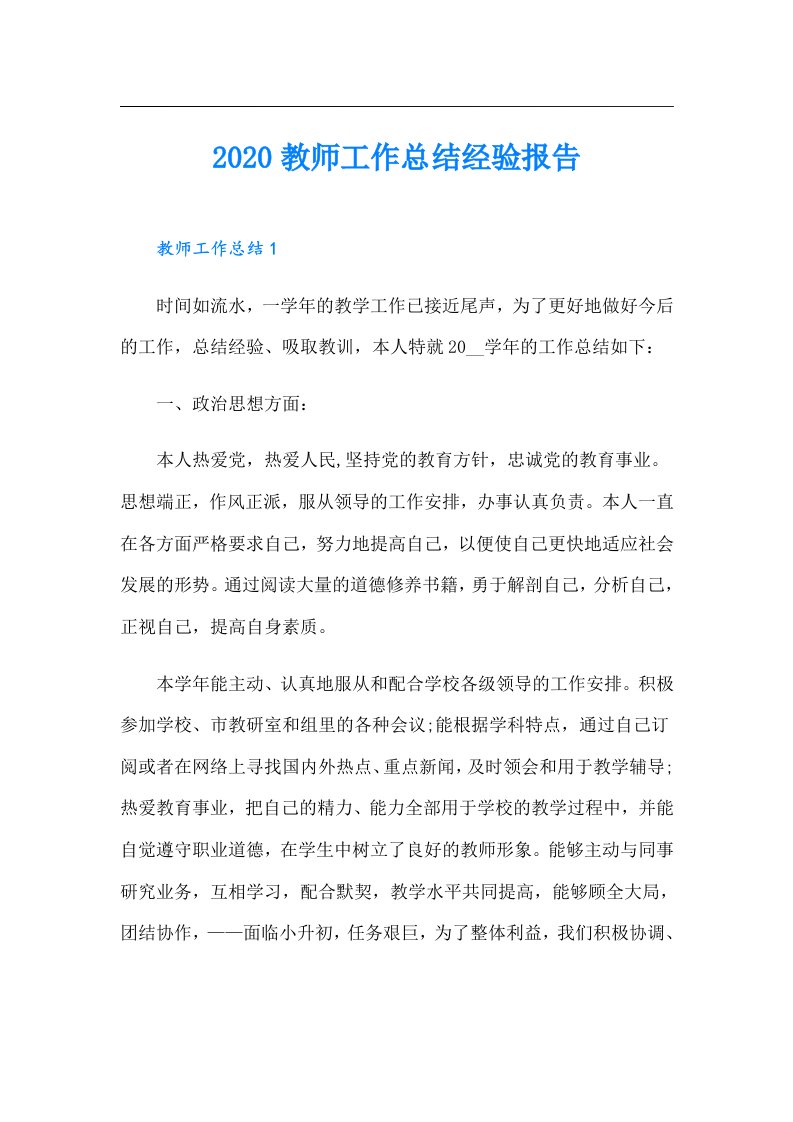 教师工作总结经验报告