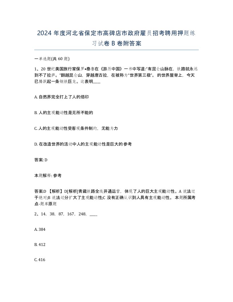 2024年度河北省保定市高碑店市政府雇员招考聘用押题练习试卷B卷附答案