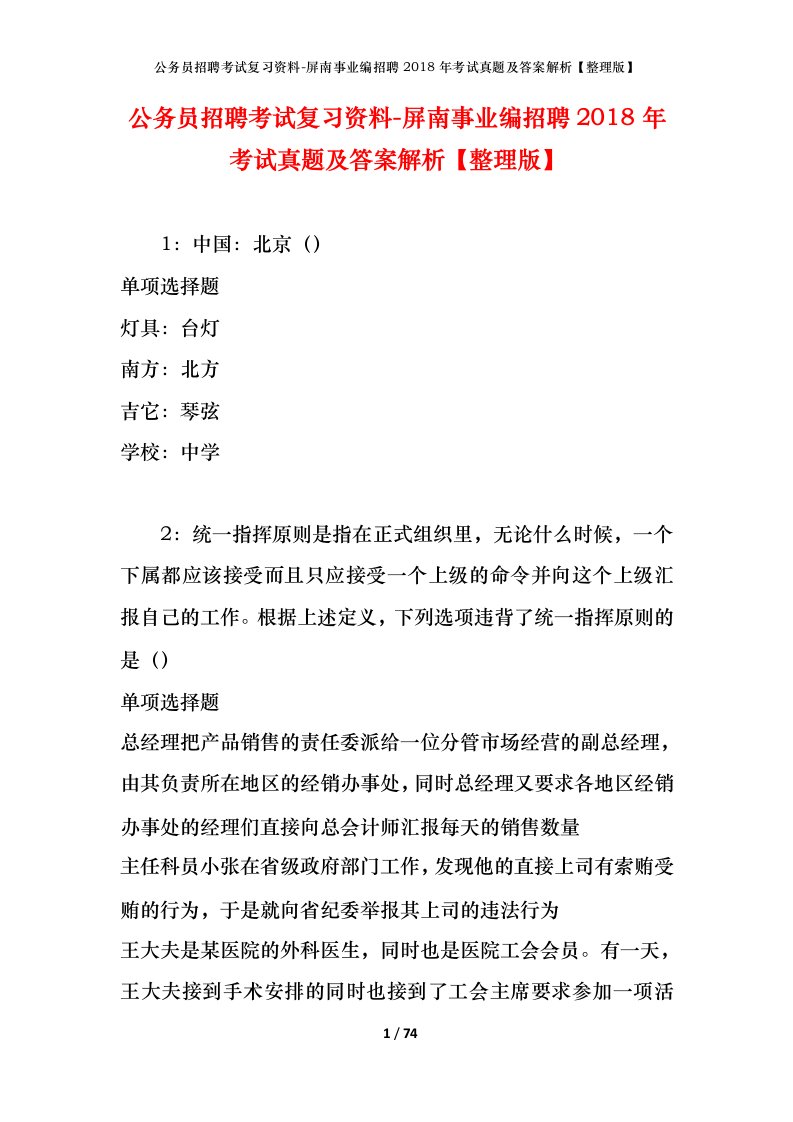 公务员招聘考试复习资料-屏南事业编招聘2018年考试真题及答案解析整理版