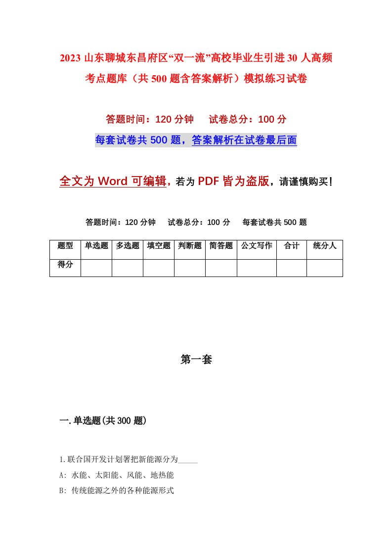 2023山东聊城东昌府区双一流高校毕业生引进30人高频考点题库共500题含答案解析模拟练习试卷