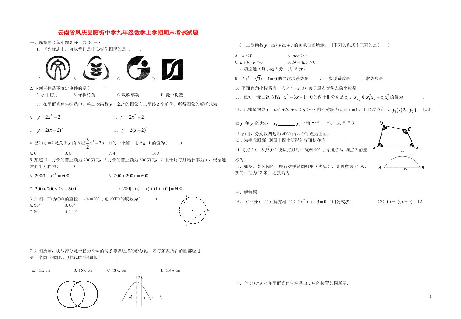 云南省凤庆县腰街中学九级数学上学期期末考试试题（无答案）