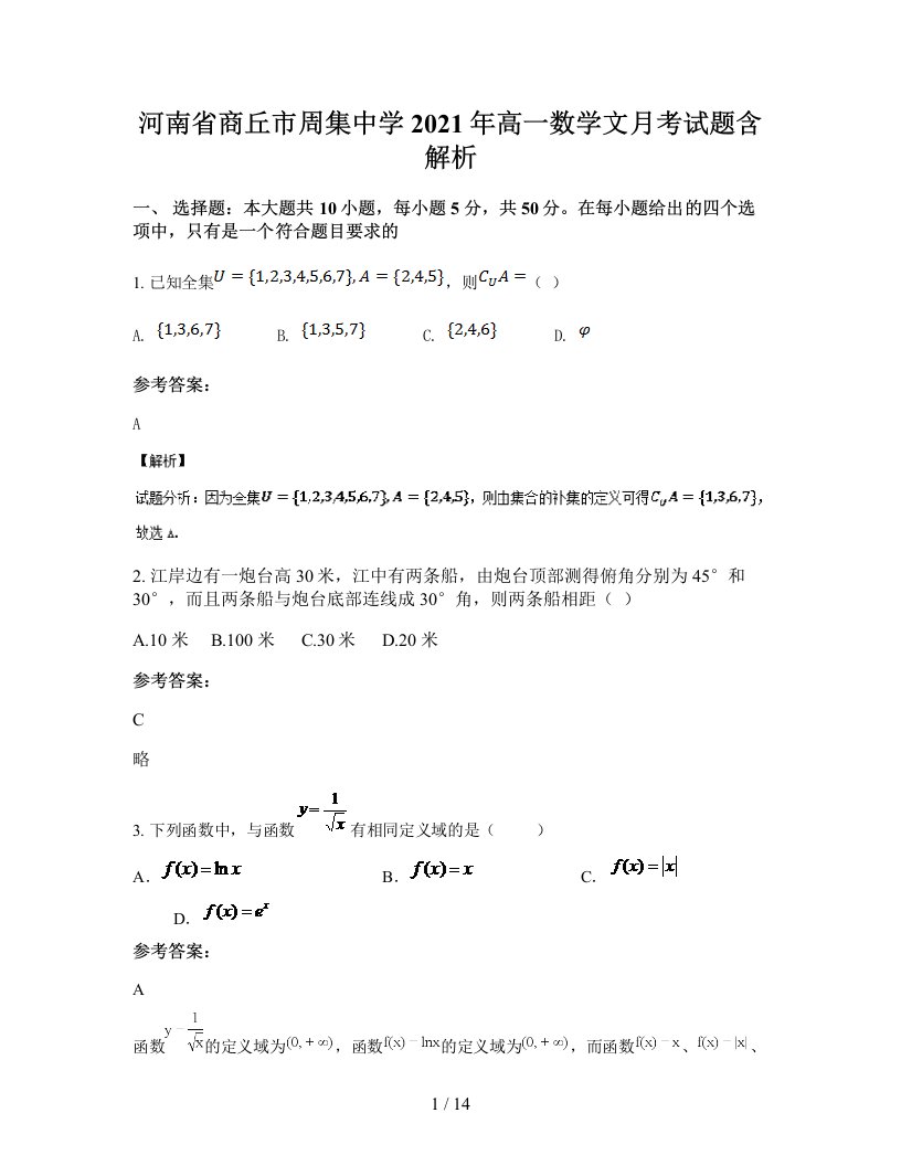 河南省商丘市周集中学2021年高一数学文月考试题含解析