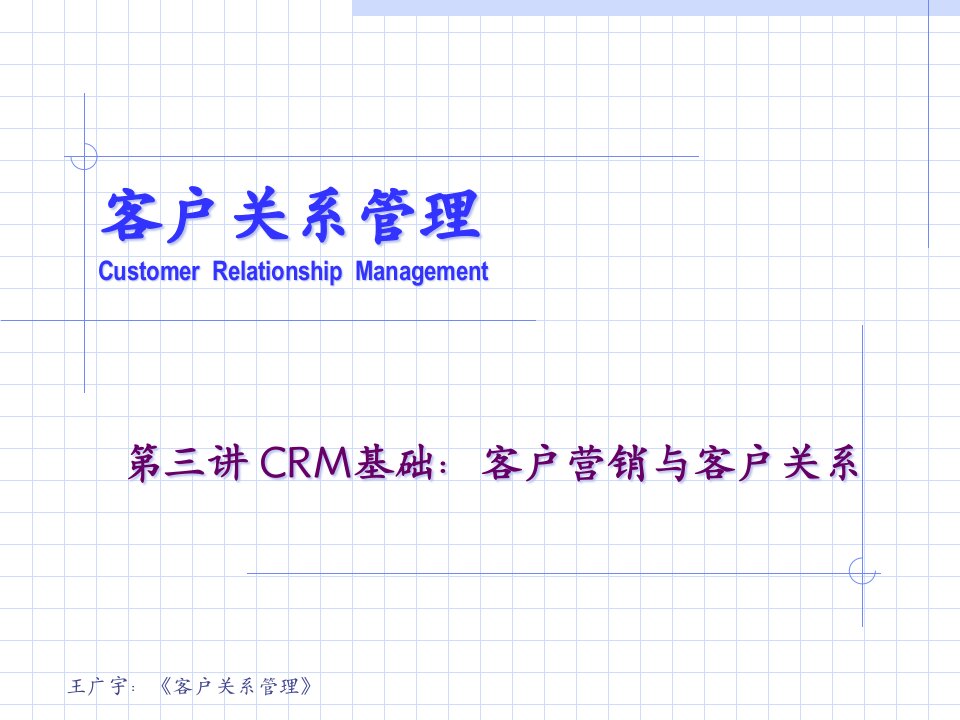 CRM基础之客户营销与客户关系