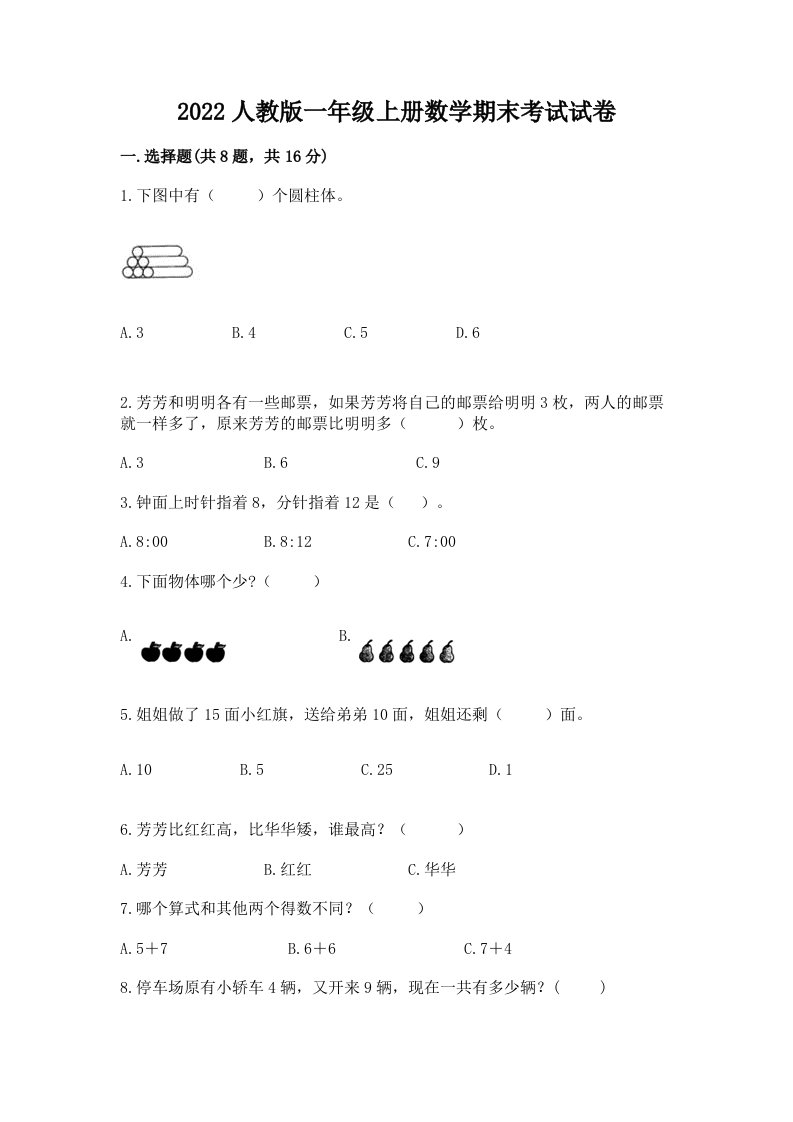 2022人教版一年级上册数学期末考试试卷【各地真题】