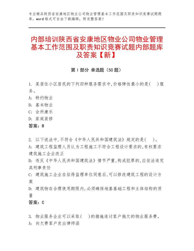 内部培训陕西省安康地区物业公司物业管理基本工作范围及职责知识竞赛试题内部题库及答案【新】