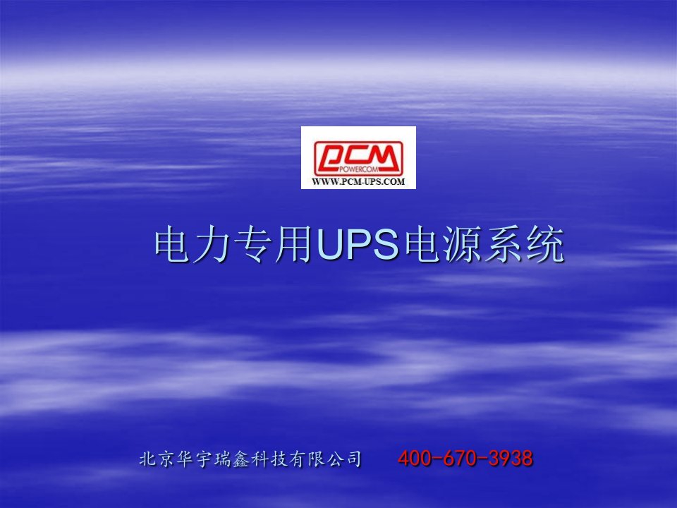 CM电厂用UPS电源系统-电力专用UPS电源供应商