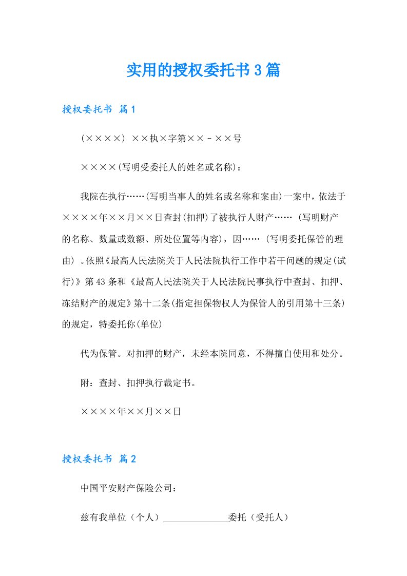 实用的授权委托书3篇