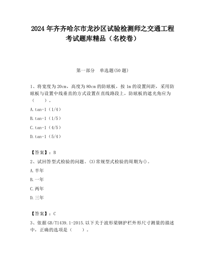 2024年齐齐哈尔市龙沙区试验检测师之交通工程考试题库精品（名校卷）