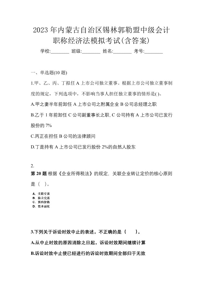 2023年内蒙古自治区锡林郭勒盟中级会计职称经济法模拟考试含答案