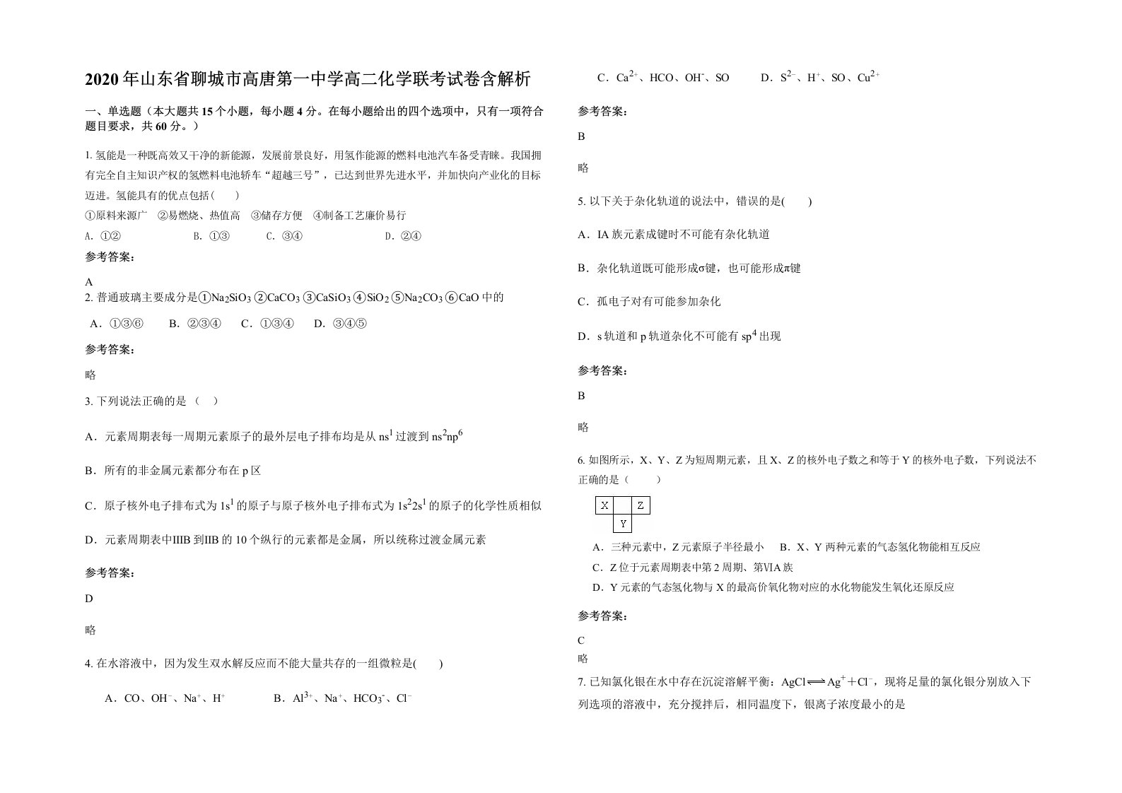 2020年山东省聊城市高唐第一中学高二化学联考试卷含解析