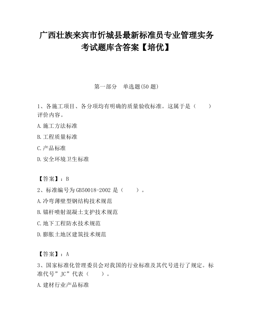 广西壮族来宾市忻城县最新标准员专业管理实务考试题库含答案【培优】