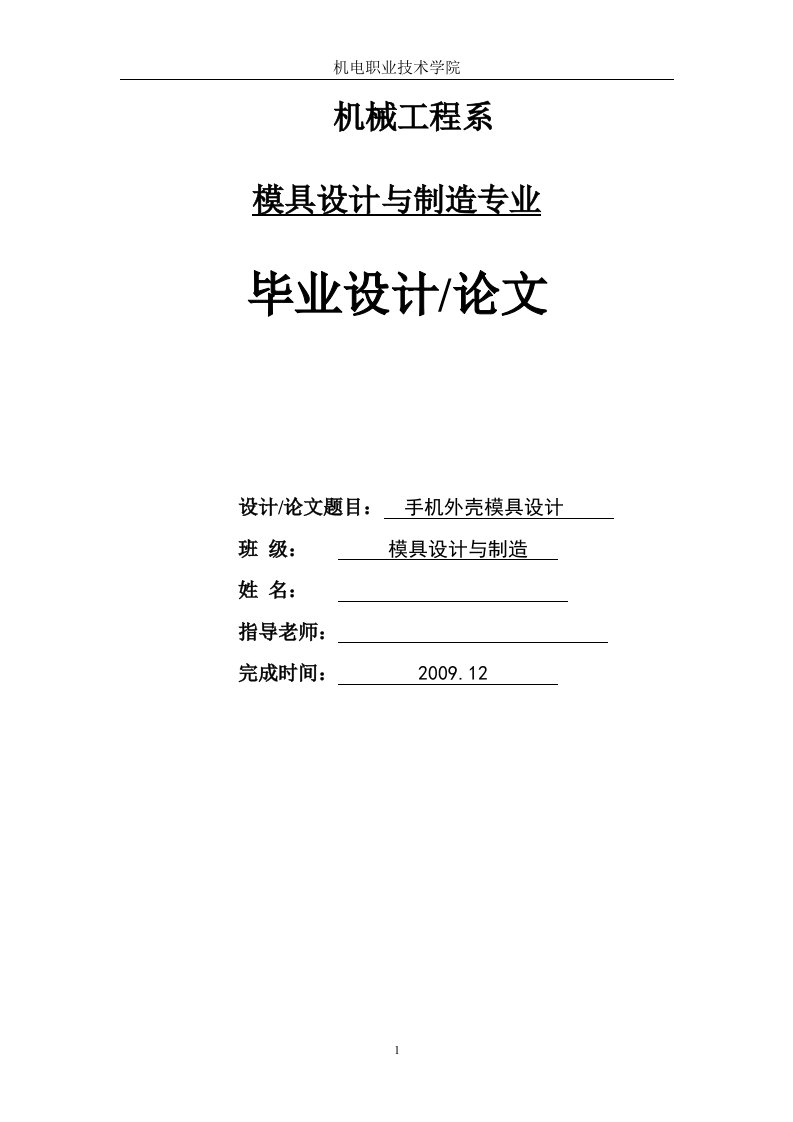 手机外壳注射成形塑料模具设计