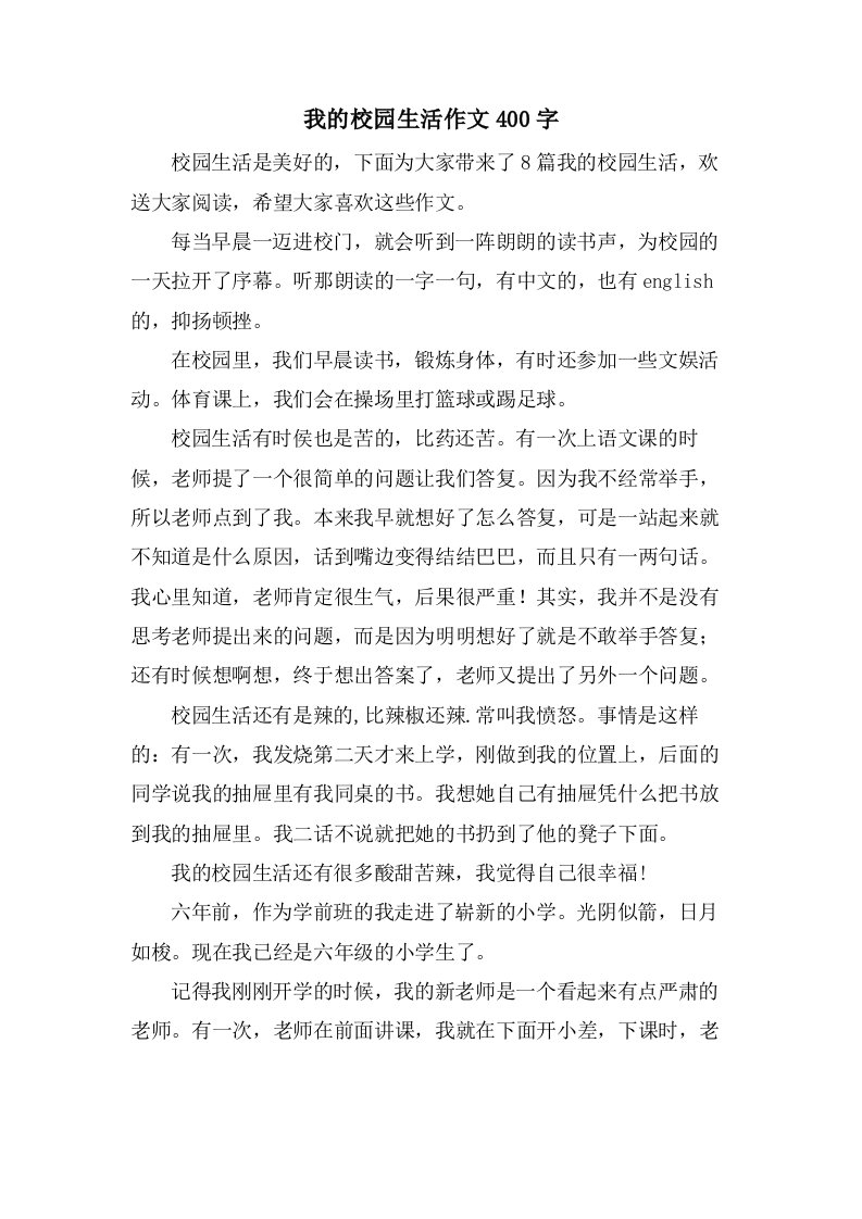 我的校园生活作文400字