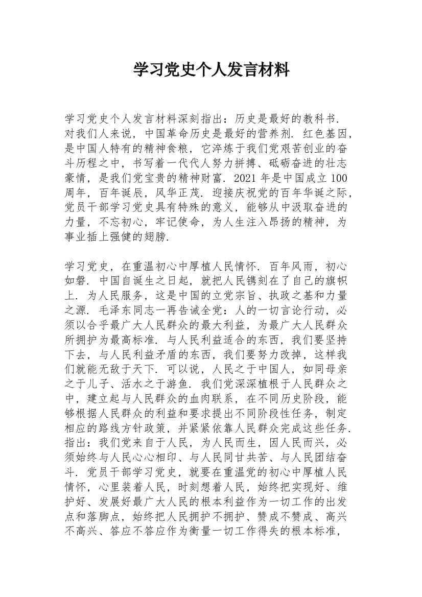 学习党史个人发言材料