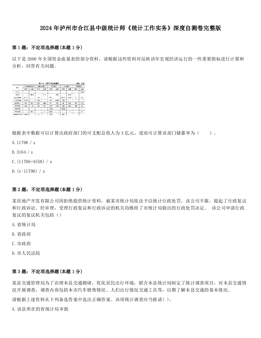 2024年泸州市合江县中级统计师《统计工作实务》深度自测卷完整版