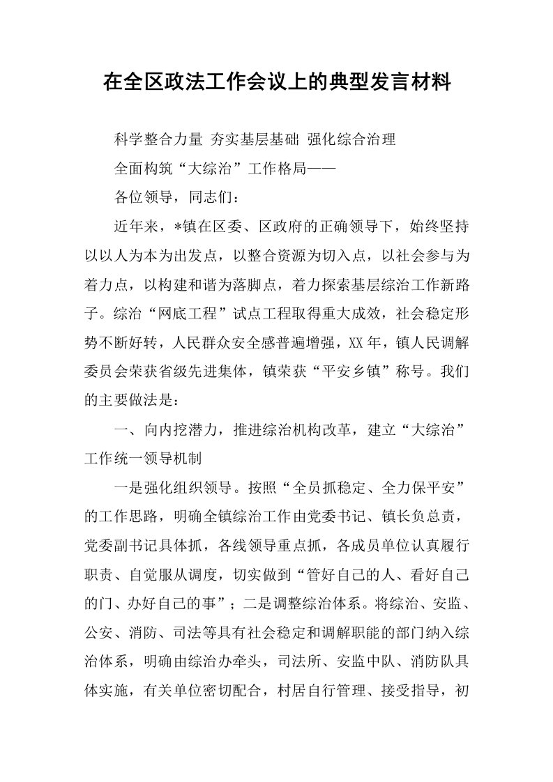 在全区政法工作会议上的典型发言材料