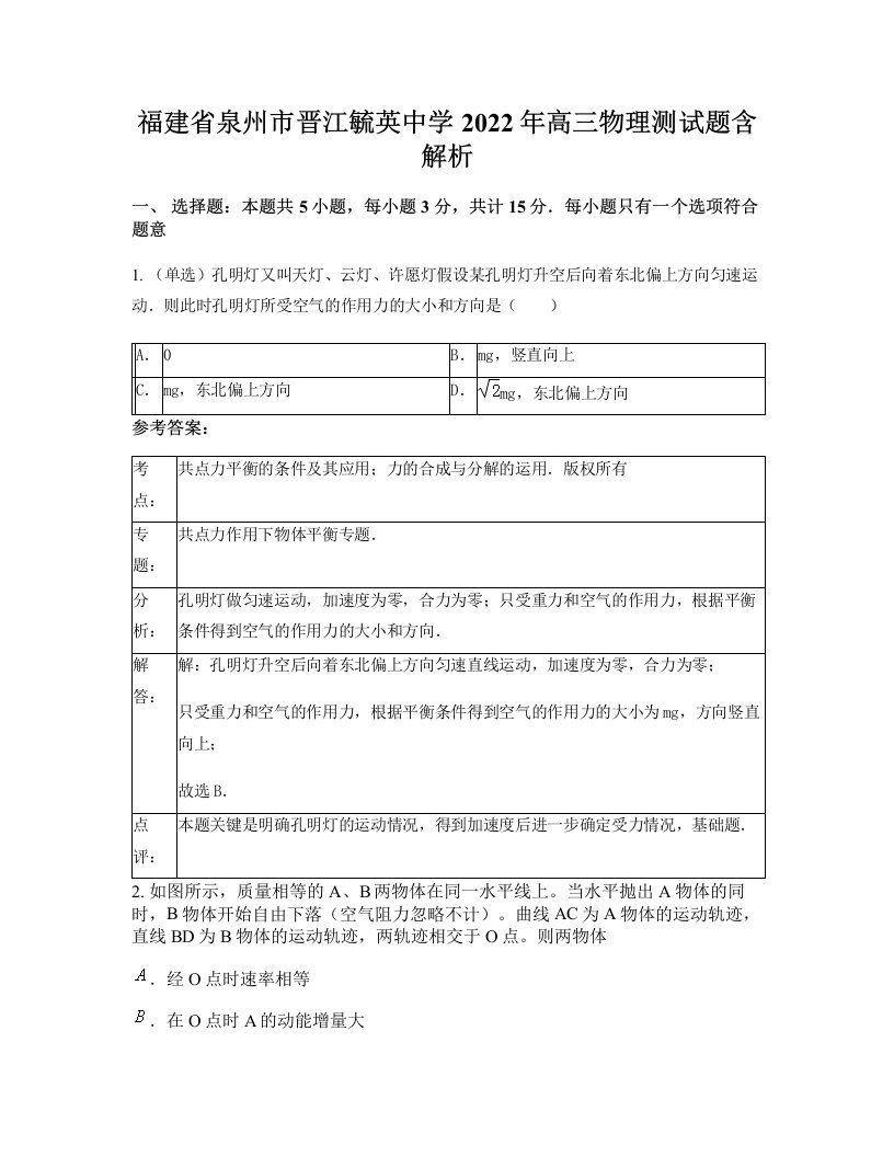 福建省泉州市晋江毓英中学2022年高三物理测试题含解析