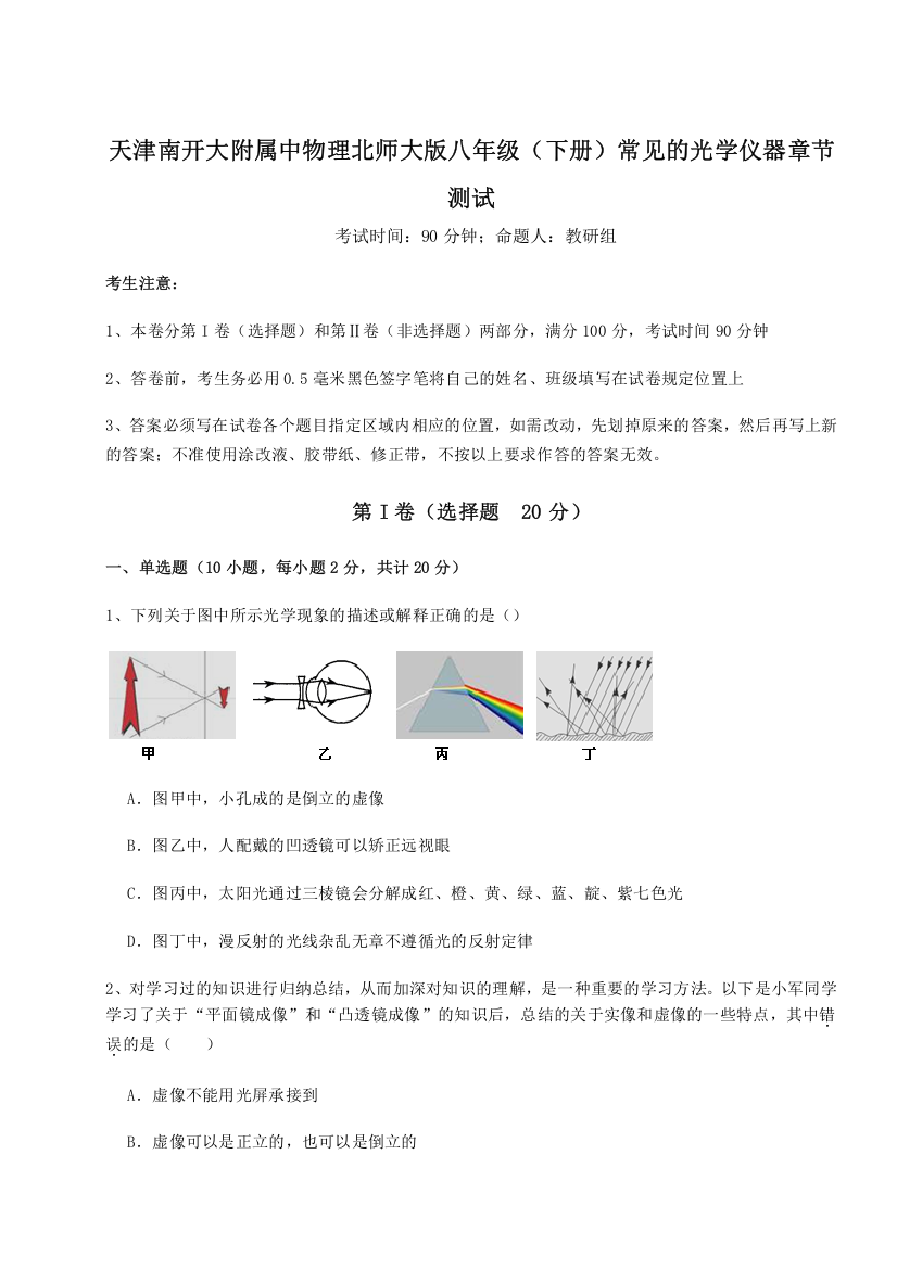 精品解析：天津南开大附属中物理北师大版八年级（下册）常见的光学仪器章节测试B卷（详解版）