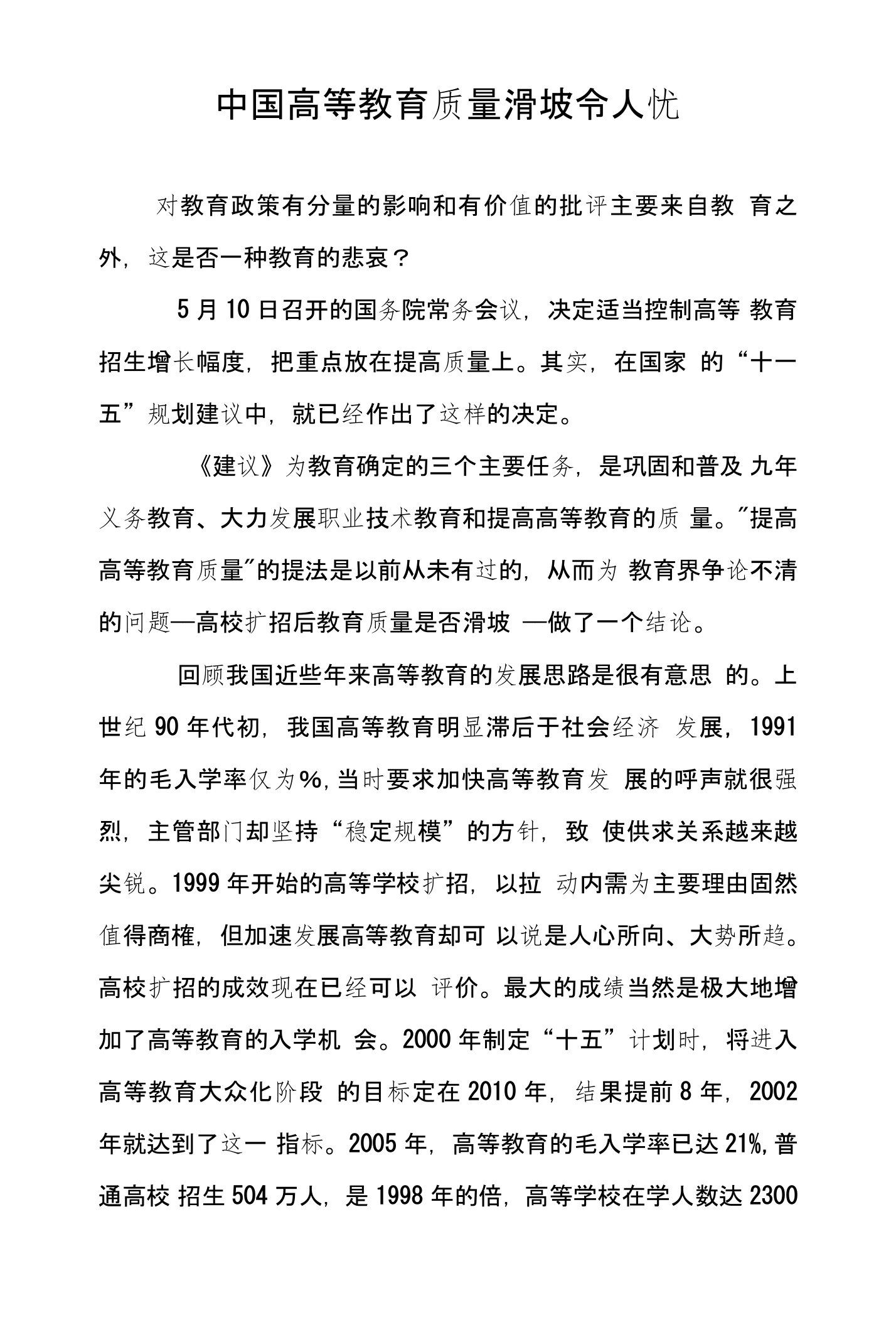 中国高等教育质量滑坡令人忧