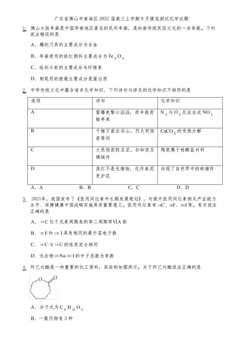 广东省佛山市南海区2022届高三上学期8月摸底测试化学试题