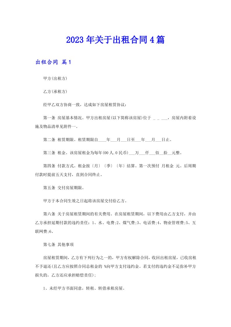 关于出租合同4篇