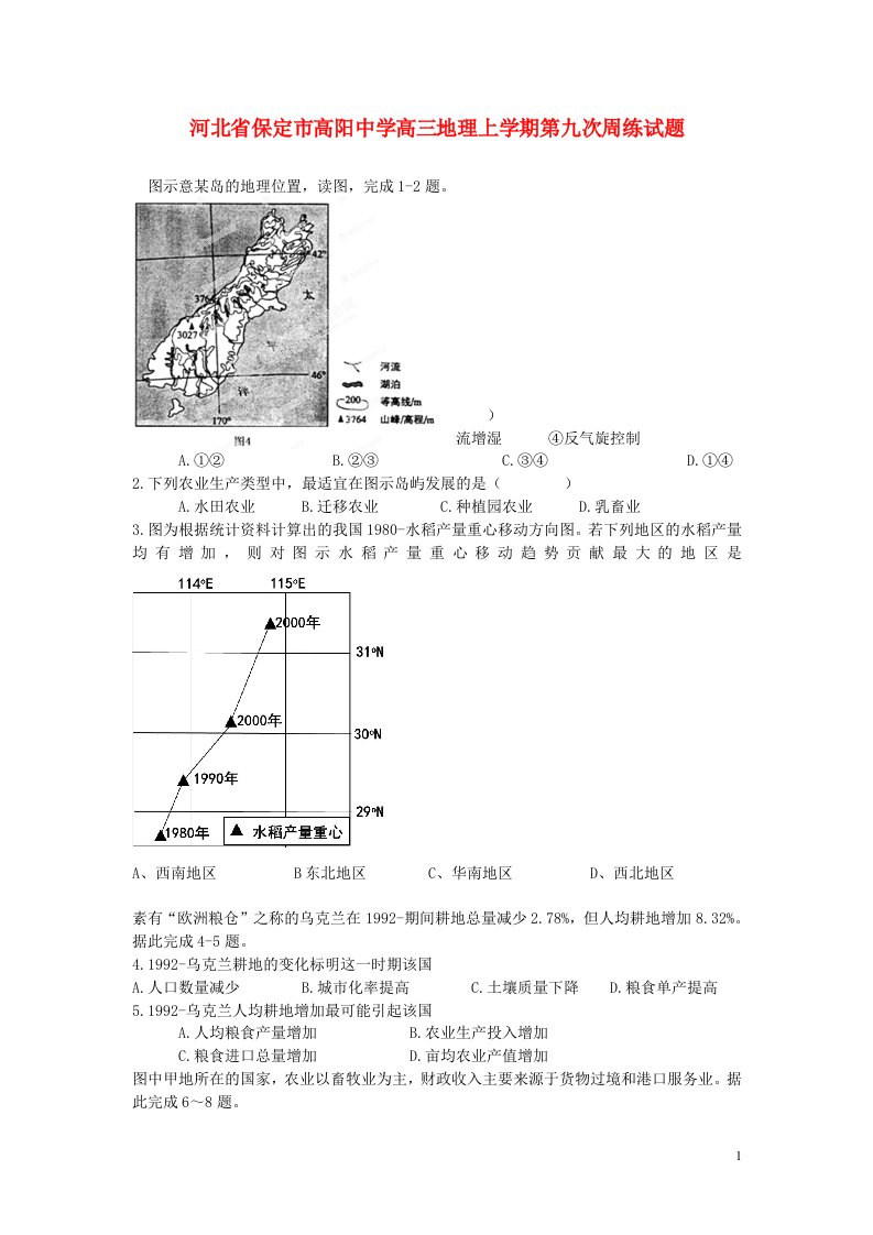 河北省保定市高阳中学高三地理上学期第九次周练试题