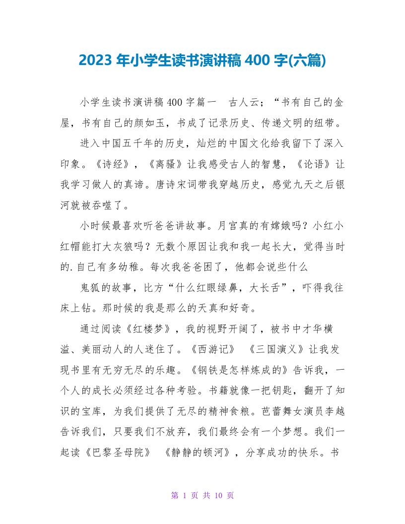 2023年小学生读书演讲稿400字(六篇)