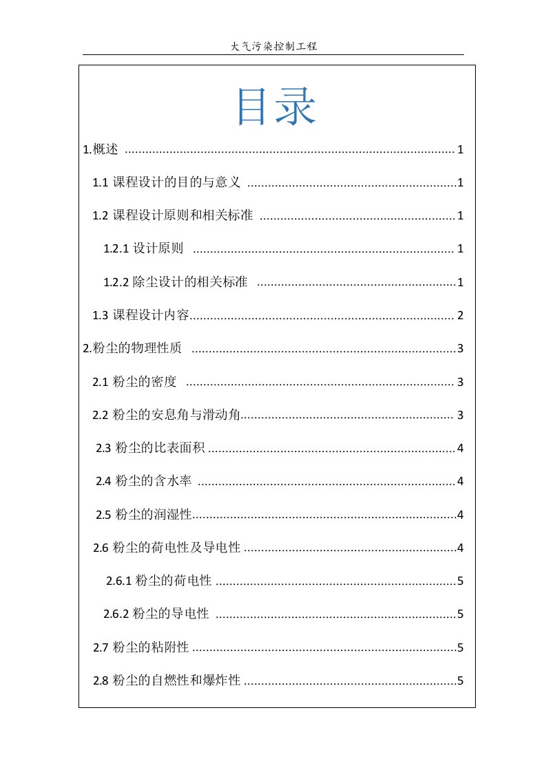 武汉理工大学车间除尘大气课程设计