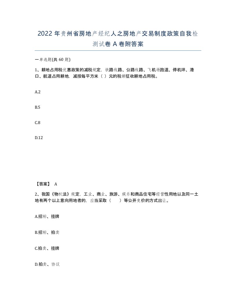 2022年贵州省房地产经纪人之房地产交易制度政策自我检测试卷A卷附答案