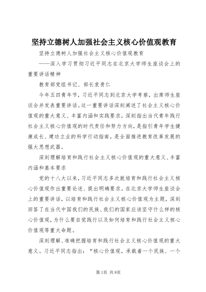 3坚持立德树人加强社会主义核心价值观教育