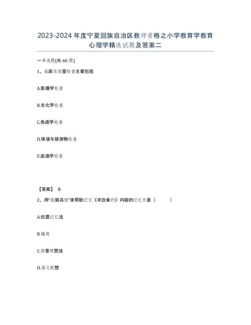 2023-2024年度宁夏回族自治区教师资格之小学教育学教育心理学试题及答案二