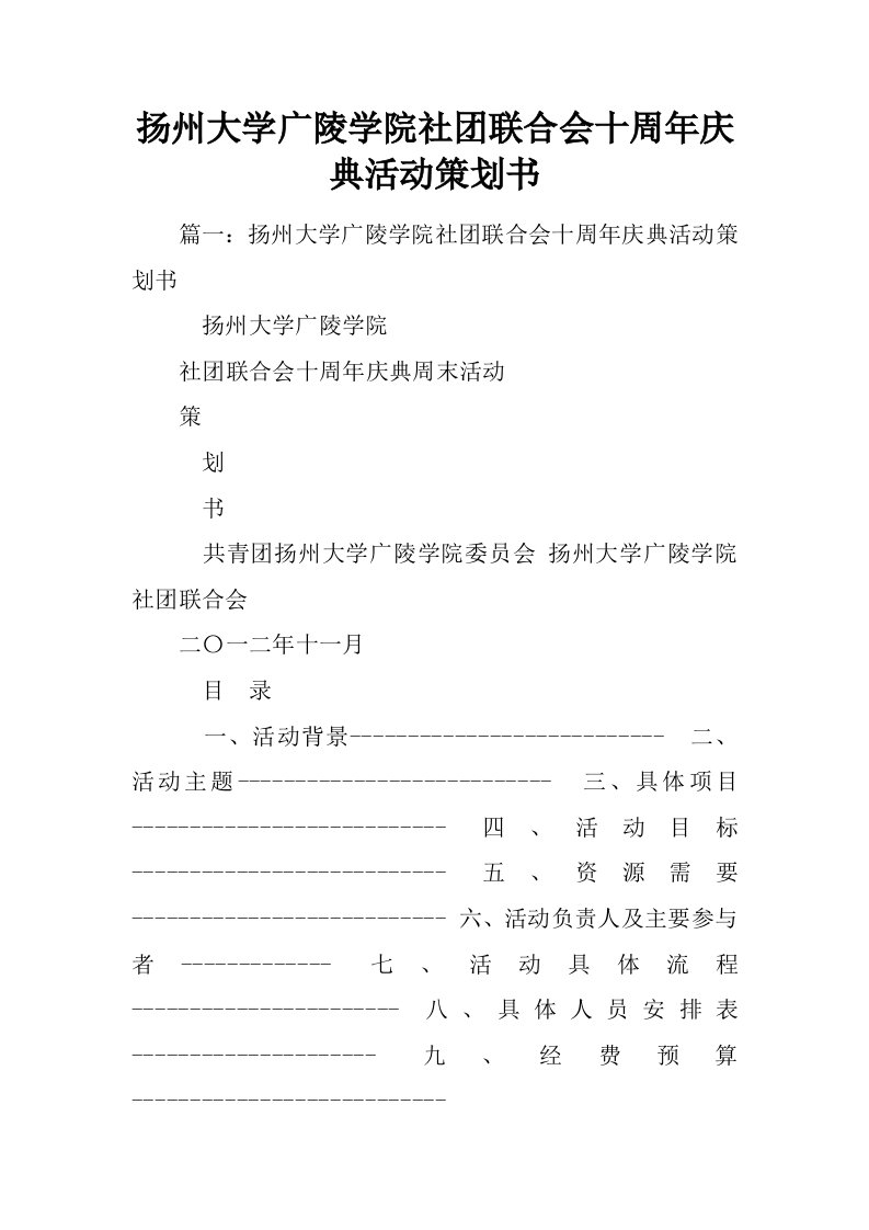 扬州大学广陵学院社团联合会十周年庆典活动策划书