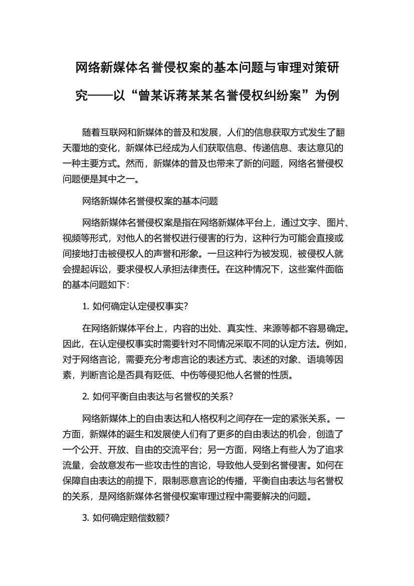 网络新媒体名誉侵权案的基本问题与审理对策研究——以“曾某诉蒋某某名誉侵权纠纷案”为例