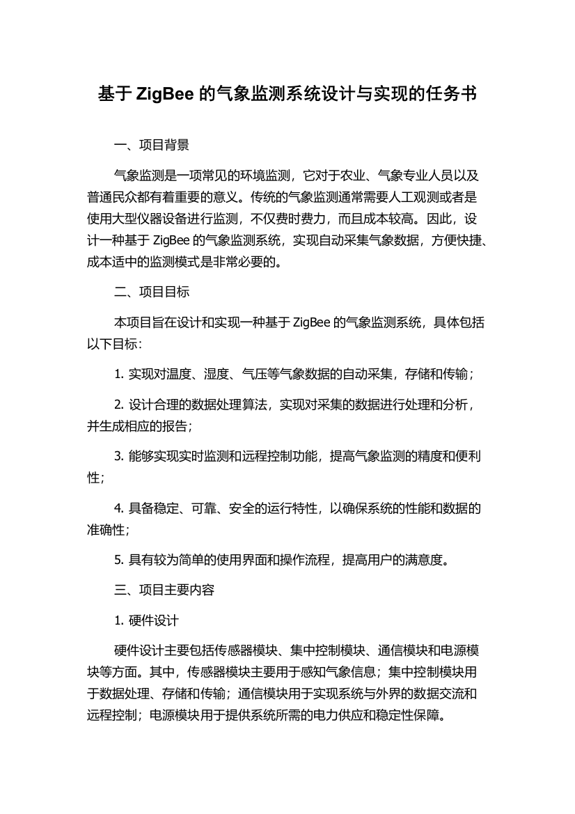 基于ZigBee的气象监测系统设计与实现的任务书