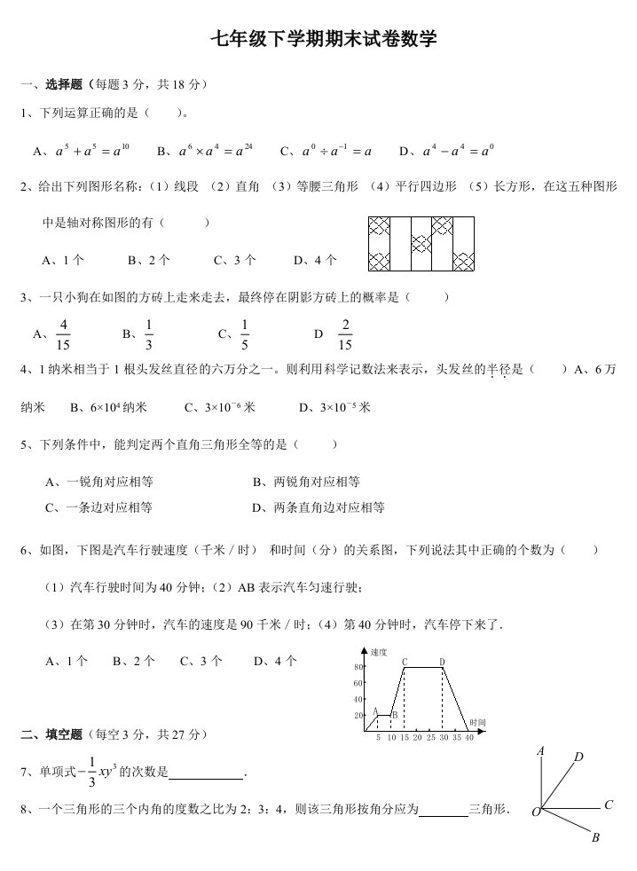 北师大版七年级数学下册期末考试试卷及答案