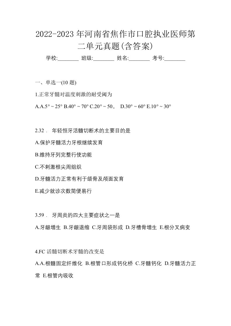 2022-2023年河南省焦作市口腔执业医师第二单元真题含答案