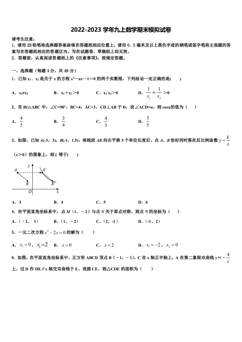 河南省南阳南召县联考2022-2023学年数学九年级第一学期期末调研模拟试题含解析