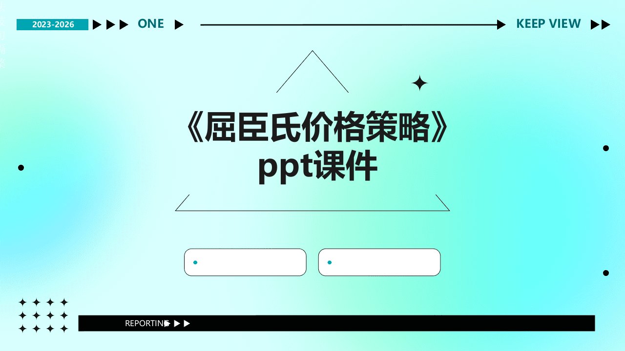 《屈臣氏价格策略》课件