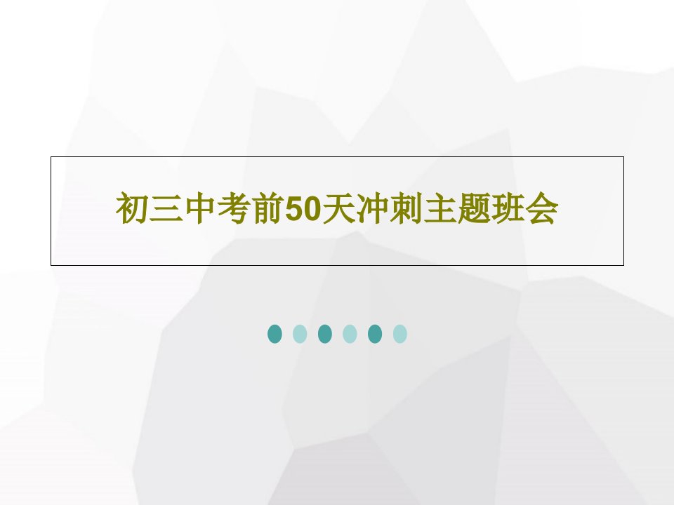 初三中考前50天冲刺主题班会PPT文档共50页