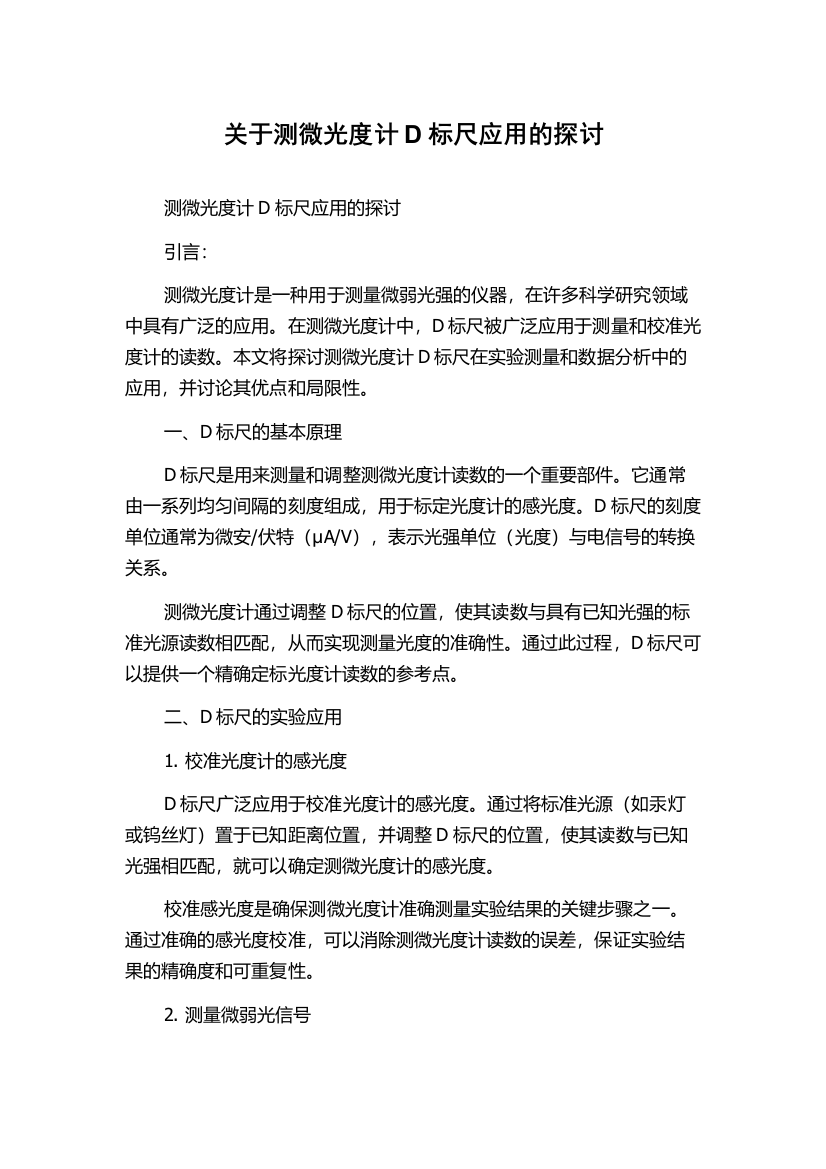 关于测微光度计D标尺应用的探讨