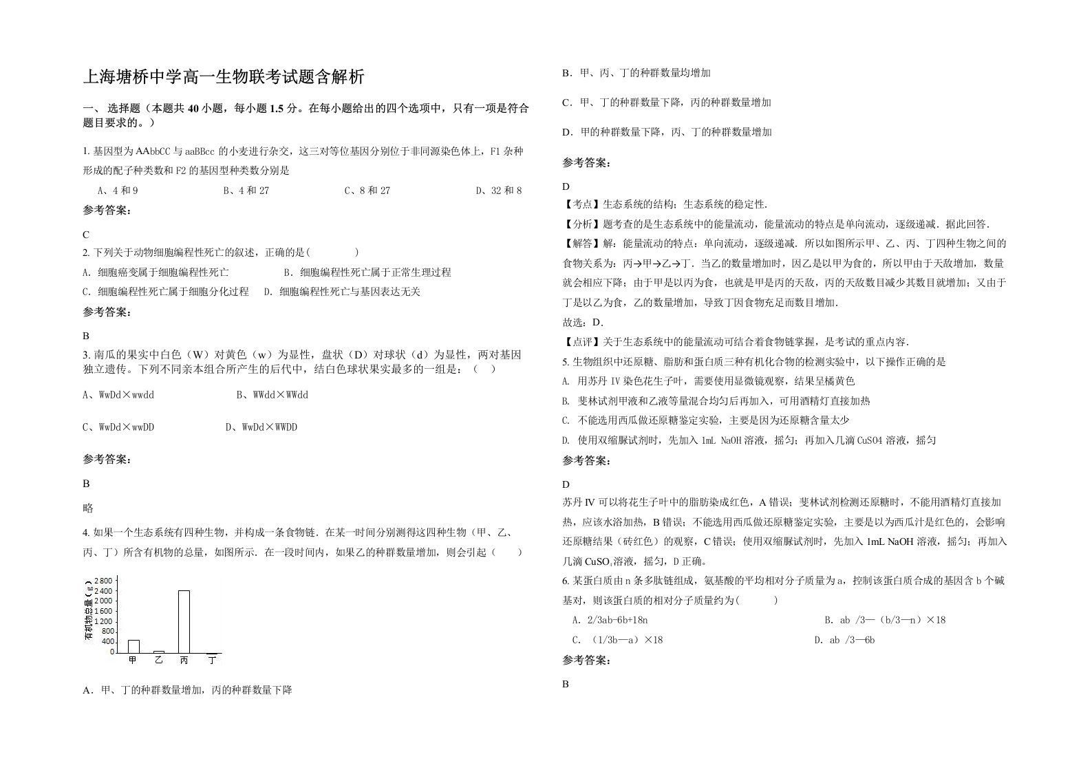 上海塘桥中学高一生物联考试题含解析