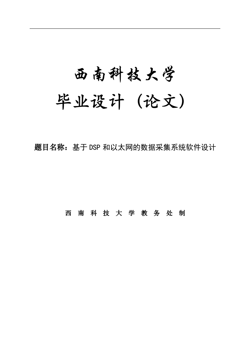 本科毕业设计--基于dsp和以太网的数据采集系统软件设计