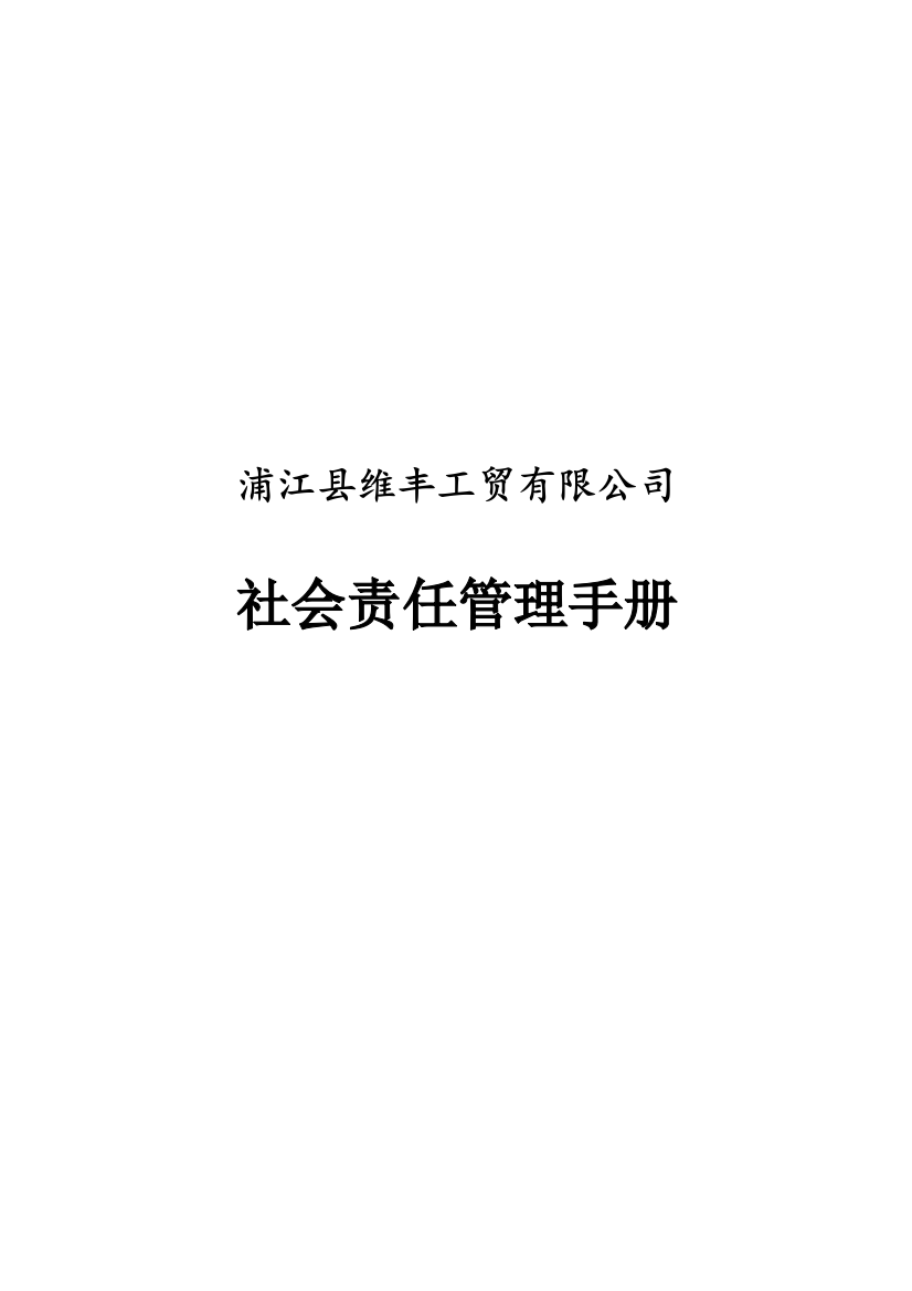 浦江县维丰工贸有限公司社会责任全套