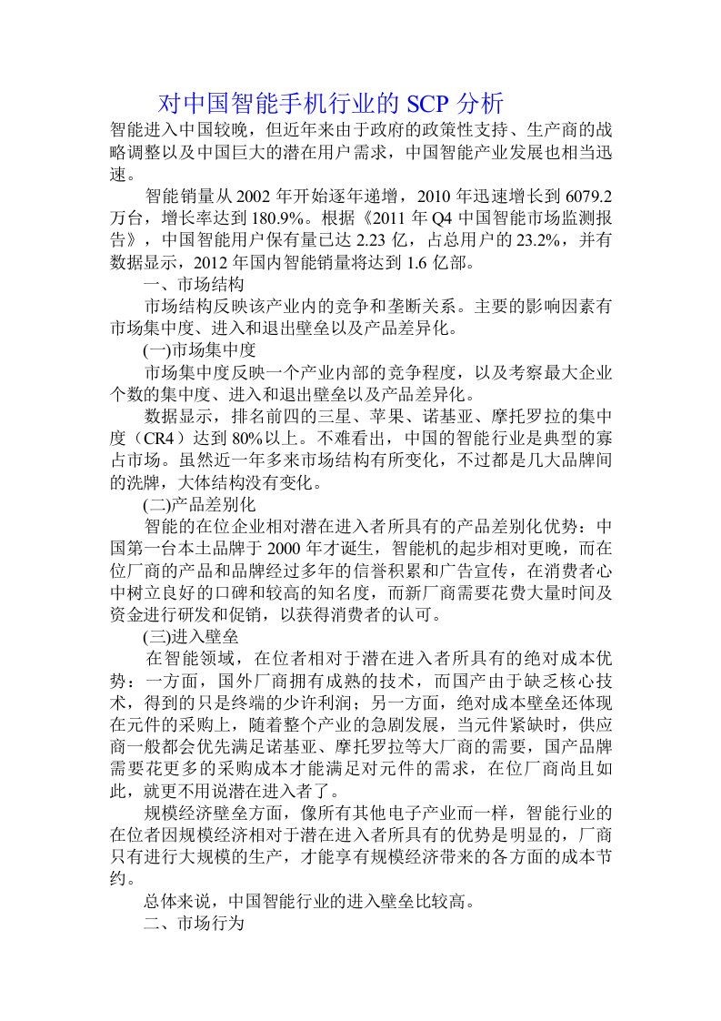 对中国智能手机行业的SCP分析